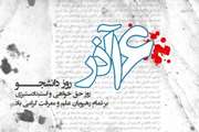 شانزدهم آذر روز دانشجو؛ نماد پویایی گرامی باد